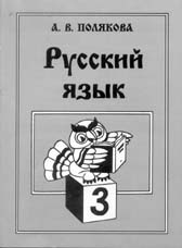 Учебник А.В. Поляковой "Русский язык" для 3-го класса