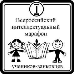 I Всероссийский интеллектуальный марафон учеников-занковцев