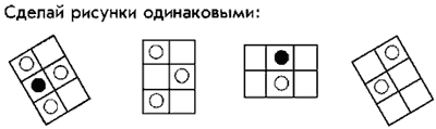 Одинаковые 1. Сделай рисунки одинаковыми. Елай рисунки одинаковыми.. Сделай узоры одинаковыми. (7) Сделай рисунки одинаковыми..