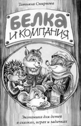 "Путешествие в компании Белки и ее друзей" (авт. Т.В. Смирнова и Т.Н. Проснякова).