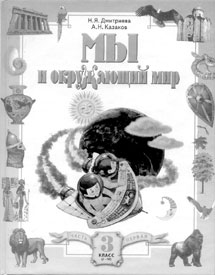 "Мы и окружающий мир" (авт. Н.Я. Дмитриева, А.Н. Казаков; изд-во "Учебная литература")