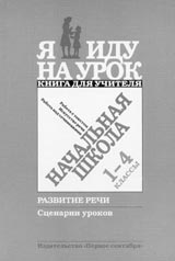 «Начальная школа: работа с текстом; искусство речи; работа над сочинениями. 1—4 классы».