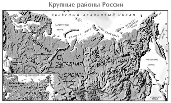 Рис. 3. Крупные районы России (см. атлас «Окружающий мир. Природа и человек. 1–4 классы», авт. О.В. Крылова и др. М.: Дрофа. ДиК, 2007. – С. 29)