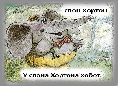 Погоняло для слона 5 букв сканворд. Охотник слон Хортон. Слон Хортон высиживает яйцо. Анжелу со Слоником. Слон Хортон» - Красноярский.